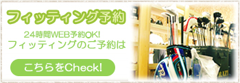 フィッテング予約