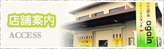 店舗案内