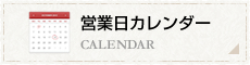 営業日カレンダー