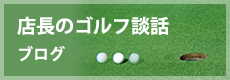 店長のゴルフ談話ブログ