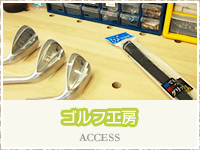 ゴルフ工房