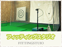 フィッティングスタジオ