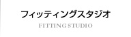 フィッティングスタジオ