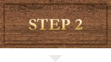 ステップ2